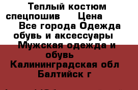 Теплый костюм спецпошив . › Цена ­ 1 500 - Все города Одежда, обувь и аксессуары » Мужская одежда и обувь   . Калининградская обл.,Балтийск г.